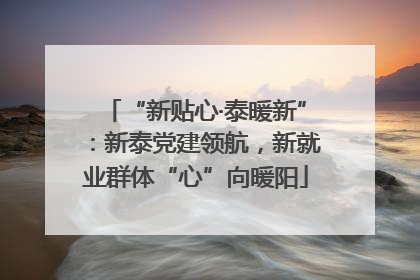 “新贴心·泰暖新”：新泰党建领航，新就业群体“心”向暖阳
